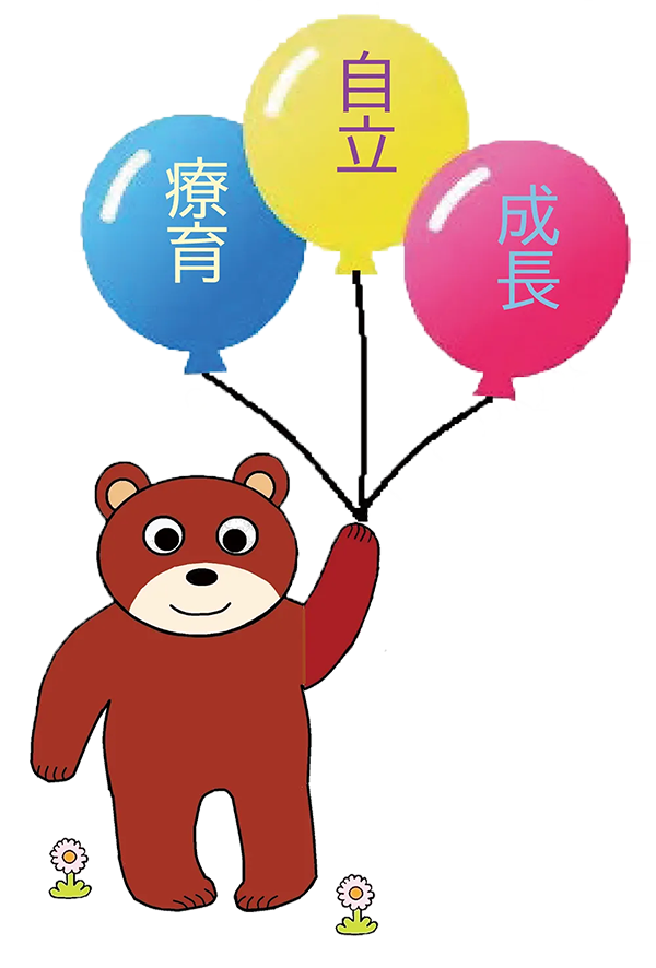 療育・自立・成長